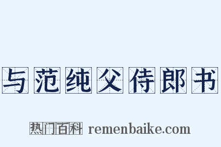 与范纯父侍郎书是什么意思的图片